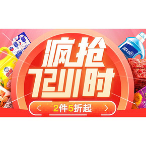促销活动#  苏宁易购   疯抢72小时  部分2件5折起