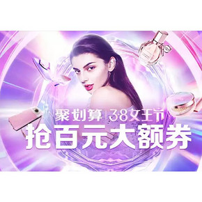 促销活动# 聚划算  3.8女王节专场  抢百元大额券，购物津贴每满300减30