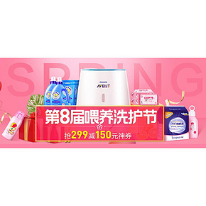促销活动# 苏宁易购  第8届喂养洗护节  0/8/12/16/20点抢满299-150券