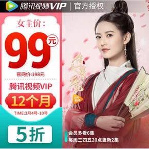 促销活动# 京东 腾讯视频VIP会员   12个月年费卡99元   支持1000京豆抵扣！