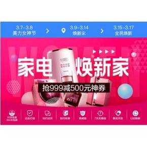 促销活动# 苏宁易购  家电焕新家  抢999-500神券，12期免息券