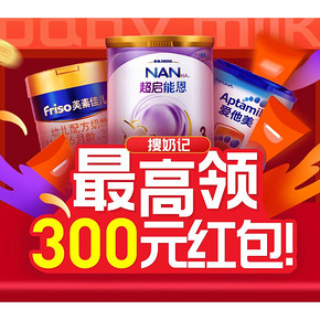 促销活动# 苏宁易购  大牌奶粉品类日   最高领300元红包