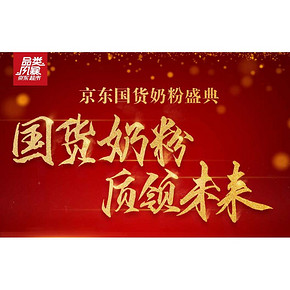 促销活动# 京东 国货奶粉盛典   领券满999减500