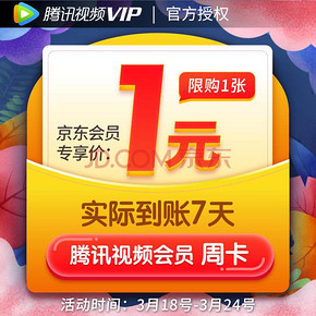 生活福利# 京东 腾讯视频VIP   会员7天卡  仅需1元