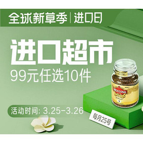 促销活动# 天猫国际  进口超市专场   99元任选10件 / 前N小时特惠