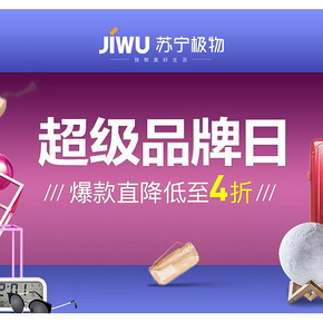 促销活动# 苏宁易购  极物超级品牌日   爆款直降低至4折