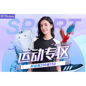 促销活动# 苏宁易购  特卖运动专场  领满299-150元券