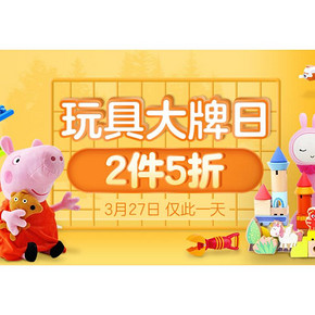 促销活动# 当当  玩具大牌日  跨店2件5折