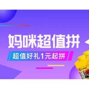 促销活动# 苏宁易购  妈咪超值拼  1元起拼，尿裤辅食拼团好价