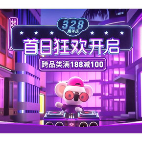 促销活动# 网易考拉  328周年庆主会场  首页领取周年福利券，跨品类满188减100