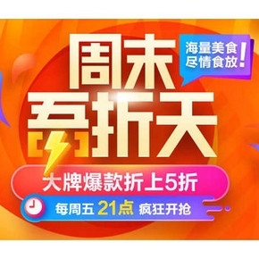 活动预告# 聚划算  周末吾折天  大牌爆款折上5折，每周五21点疯狂开抢