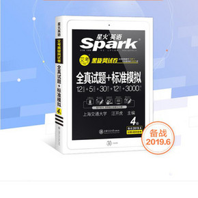 2019星火大学英语四级真题试卷 券后￥18.8