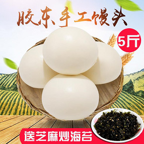 山东特产，柴粮 胶东纯手工老面大馒头 5斤20个 券后18.6元包邮，送芝麻炒海
