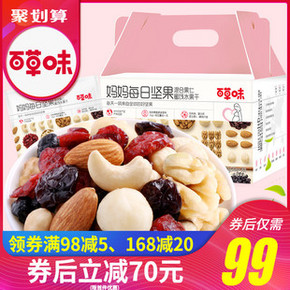百草味-每日坚果900g 孕妇零食综合果仁混合装干果组合大礼包 券后79元