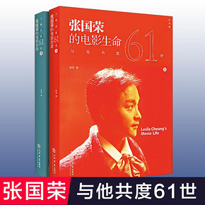 小编精选:“春天该很好，你若尚在场”《与他共度61世：张国荣电影生命》