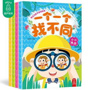 ￥9.9 全套4册 一个一个找不同幼儿专注力训练书