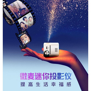 微麦 超微型投影仪 1599元包邮