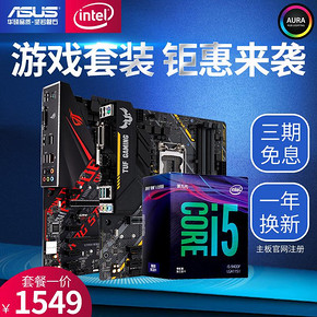 英特尔（intel） 酷睿 i5-9400F CPU处理器+华硕B360M-K 1499元