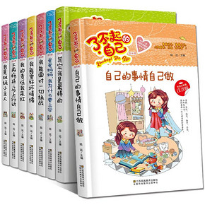 《了不起的自己》彩图注音版 全8册 券后19.8元包邮