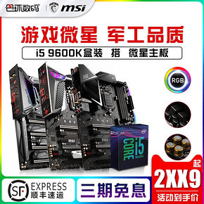 英特尔（intel） i5 9600K 盒装CPU处理器 + 微星 Z390-A PRO CPU主板套装 2639元