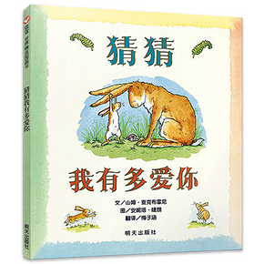 《猜猜我有多爱你》硬皮精装 10.8元包邮