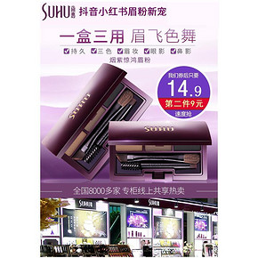 ￥14.9 suhu尚惠旗舰店 烟紫惊鸿三色眉粉
