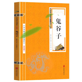 神福利！鬼谷子全集为人处世智慧书 ￥6