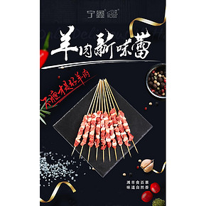 中国地理标志产品 宁鑫 宁夏盐池滩羊 加量大羊肉串 600g共30串 58元包顺丰冷