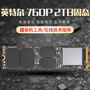28日0点:intel 英特尔 760P系列 NVMe M.2 固态硬盘 2TB ￥2529