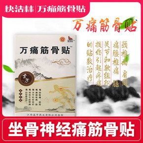 正品官网坐骨神经痛筋骨贴冷疗贴 万痛筋骨贴专柜筋骨贴膝关节痛 券后5.1