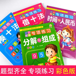 《幼小衔接专项练习·数学专项》全4册9.9元包邮 ￥20