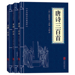 《唐诗三百首+宋词三百首+元曲三百首》全3册 9.9元