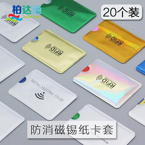 柏达通 屏蔽卡套 10只装 5元