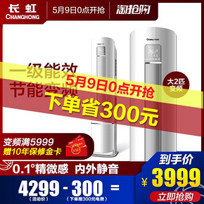 9日0点：CHANGHONG 长虹 KFR-51LW/DBW1+A1 立柜式空调 大2匹3999元包邮 ￥4399