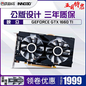 Inno 3D 映众 GeForce GTX 1660 Ti黑金至尊版 显卡 1999元