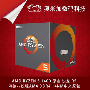 ￥519 AMD Ryzen 5 1400 原盒 锐龙 R5四核八线程AM4 DDR4 14nm中文原包