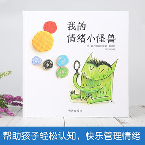 《我的情绪小怪兽》精装绘本 23.5元
