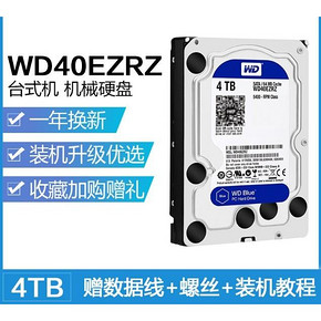 ￥560 WD 西部数据 蓝盘 台式机硬盘 4TB（WD40EZRZ）