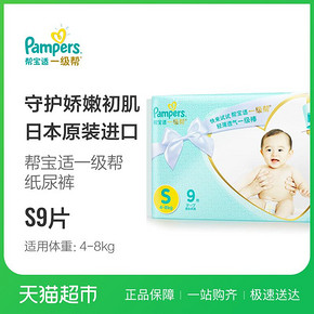 凑单品：Pampers 帮宝适 一级系列 婴儿纸尿裤 S号 9片 9.9元 ￥10