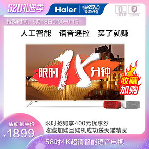 18日0点：Haier 海尔 LS58A51G 4k液晶电视 58寸1899元包邮（前15分钟） ￥2999