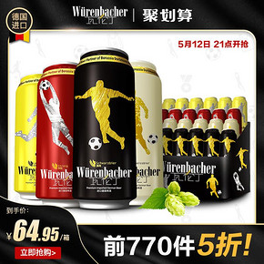 16点开始！ 伦丁 德国进口瓦伦丁混合啤酒500mlx24听 前770件5折64.95元