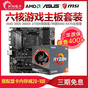 AMD 2600X MAX 2200 2700X CPU微星/华硕迫击炮B450 X470主板套装 1289元