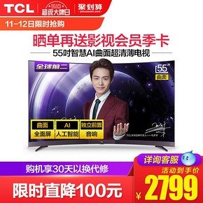 TCL 55A880C 55英寸 4K曲面 液晶电视2799元包邮 ￥2799