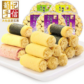 葡记 手工海苔紫菜肉松鸡蛋卷260g*5盒 曲奇饼干糕点心 零食小吃 59.9元