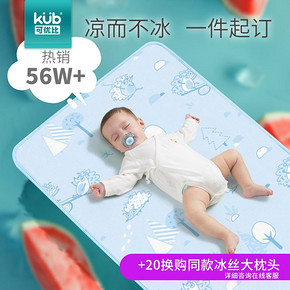 18日0点：KUB 可优比 婴儿冰丝凉席100*65cm 38元包邮（前2小时）
