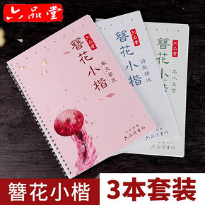 六品堂 簪花小楷字帖 3本 送钢笔 墨囊等 24.9元