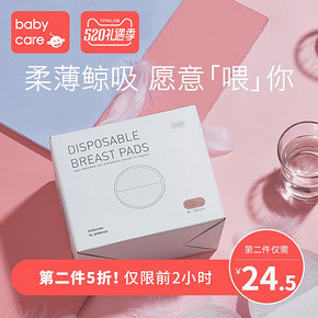 18日0点：babycare 一次性防溢乳垫 100片 *2件 73.5元包邮（合36.75元/件） ￥49