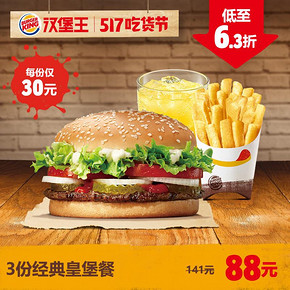 ￥88 汉堡王 3份经典皇堡餐 超值套餐 多次电子兑换券
