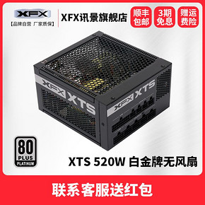 XFX讯景XTS额定520W台式机电源80plus白金无风扇全模组五年换新 899元