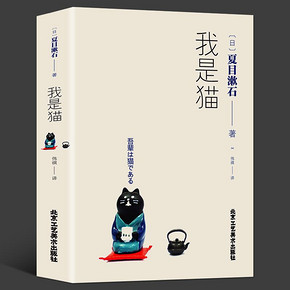《我是猫》夏目漱石作品 9.9元包邮 ￥10